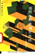 现代电影表演艺术论 1987 PDF电子版封面 8061·3364 齐士龙著