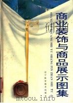 商业装饰与商品展示设计图集 1993 PDF电子版封面 7538116087 张景然,石铁矛主编