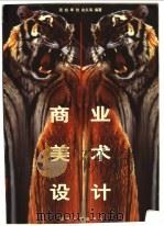 商业美术设计 1998 PDF电子版封面 781053128X 周旭等编著