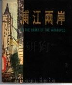 浦江两岸 1979 PDF电子版封面 8081·11564 鲍夫华绘