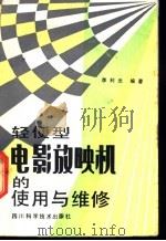 轻便型电影放映机的使用与维修 1985 PDF电子版封面 15298·157 李利光编著
