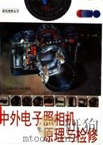 中外电子照相机原理与检修 1993 PDF电子版封面 7561618093 杨泽编著
