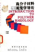 高分子材料流变学导论 1994 PDF电子版封面 7502514090 吴其晔,巫静安编著