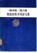 制动器、离合器摩擦材料专利译文集  第1册（ PDF版）