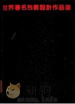 世界著名包装设计作品选 1991 PDF电子版封面 753845070X (日)八尾武郎著;王野,王军编译