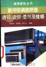 家用空调器原理、选择、安装、使用及维修 1995 PDF电子版封面 753663093X 刘宪英等编著