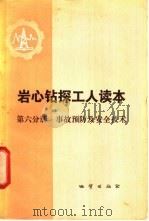 岩心钻探工人读本 第6分册 事故预防及安全技术 1979 PDF电子版封面 15038·新493 长春地质学校主编