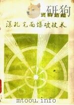 深孔光面爆破技术资料选编   1982  PDF电子版封面    《深孔光面爆破技术资料选编》编辑组编 