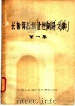 长输管线测量控制译文集  第1集（ PDF版）