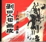 剥“四人帮”画皮 讽刺诗.漫画集 1977 PDF电子版封面 8171·1812 上海人民出版社编