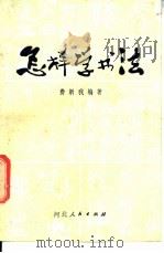 怎样学书法 1980 PDF电子版封面 8086·1211 费新我编著