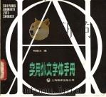 实用外文字体手册 1985 PDF电子版封面 9311·14 钱震之编