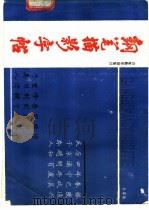 钢笔描影字帖 1988 PDF电子版封面 7532804089 孙厚琦编著