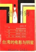 台湾的电影与明星   1989  PDF电子版封面  7541103330  古继堂编著 