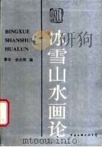 冰雪山水画论   1988  PDF电子版封面  7505905716  章华，余式晖编 