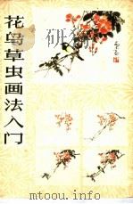 花鸟草虫画法入门 1981 PDF电子版封面 8172·558 乔木,卞文禹编绘