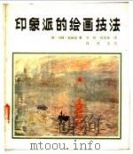 印象派的绘画技法 1982 PDF电子版封面 8073·50220 (英)顿斯坦(Dunstan,B.R.A)著;平野,陈友仁译