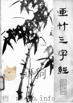 画竹三字经 1987 PDF电子版封面 7533000641 娄本鹤著