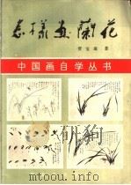 怎样画兰花 1988 PDF电子版封面 753100061X 贾宝珉著