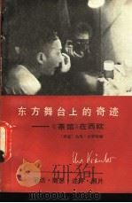 东方舞台上的奇迹——《茶馆》在西欧 1983 PDF电子版封面 10228·033 (德)乌苇·克劳特编