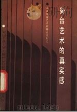 舞台艺术的真实感 漫谈戏曲艺术的特点 1983 PDF电子版封面 10151·680 何迟著