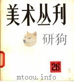 美术丛刊  26（1984 PDF版）