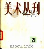 美术丛刊  21（1983 PDF版）