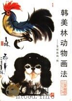 韩美林动物画法 怎样画鸡、狗 1987 PDF电子版封面 753300082X 韩美林著