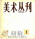 美术丛刊  1（1982 PDF版）