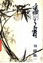 潘天寿书画集（1982 PDF版）