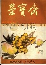 荣宝斋  87.1   1987  PDF电子版封面  7500300077  荣宝斋编辑部编辑 