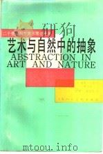 艺术与自然中的抽象 1988 PDF电子版封面 7532202399 (美)黑 尔(Hale,H.C.)著;沈揆一,胡知凡译