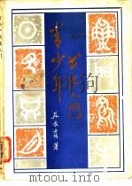 青少年书法入门 1988 PDF电子版封面 7504200239 吴承露著
