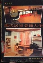 现代居室美饰大全 1989 PDF电子版封面 7216002962 吴新奇著