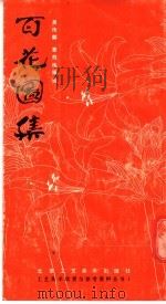 百花图集 1987 PDF电子版封面 7805260036 吴传麟,章效梅编绘