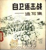 自卫还击战  速写集（1979 PDF版）