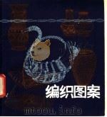编织图案 1985 PDF电子版封面 8081·14066 黄国松等编绘