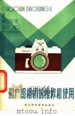 国产照相机的维修和使用 1983 PDF电子版封面 15221·35 何田编著