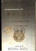 新材料研究-第二届中国材料研讨会论文集  下（1988 PDF版）