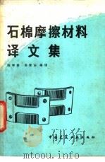 石棉摩擦材料译文集 1982 PDF电子版封面 15040·3948 陈学龄,汤希庆等译