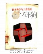 技术美学与工业设计丛刊  第1辑（1986 PDF版）