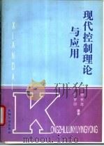 现代控制理论与应用 1997 PDF电子版封面 7111054369 钟秋海,付梦印编著