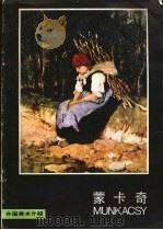 蒙卡奇 1986 PDF电子版封面 8027·9900 平野编
