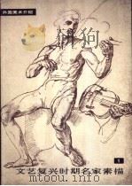 文艺复兴时期名家素描  1（1979 PDF版）