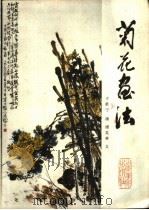 菊花画法 1987 PDF电子版封面 7533000862 于希宁画