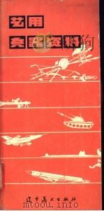 艺用兵器资料   1979  PDF电子版封面  8117·1705  王晋泰编绘 