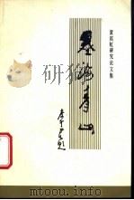 墨海青山 黄宾虹研究论文集 1988 PDF电子版封面 7532804038 黄宾虹研究会编