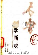石鲁学画录 1985 PDF电子版封面 10199·3 令狐彪整理校勘