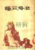 冶梅石谱   1987  PDF电子版封面    王冶梅编 