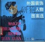 外国装饰人物·图案选 1988 PDF电子版封面 7805112011 荣漱乐等编